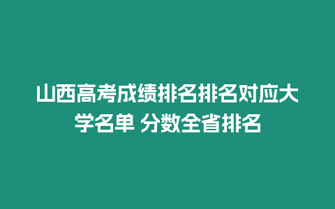 山西高考成績排名排名對應大學名單 分數全省排名