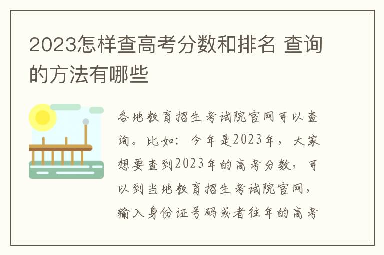 2024怎樣查高考分數和排名 查詢的方法有哪些