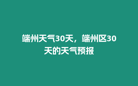 端州天氣30天，端州區30天的天氣預報