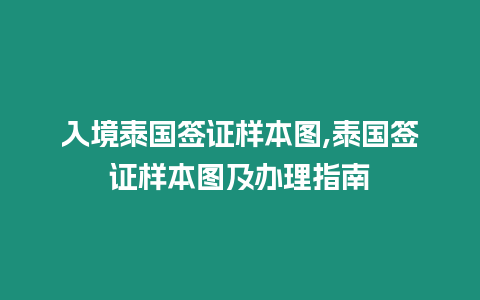 入境泰國簽證樣本圖,泰國簽證樣本圖及辦理指南