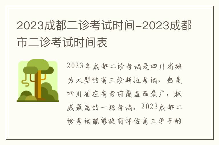 2024成都二診考試時間-2024成都市二診考試時間表