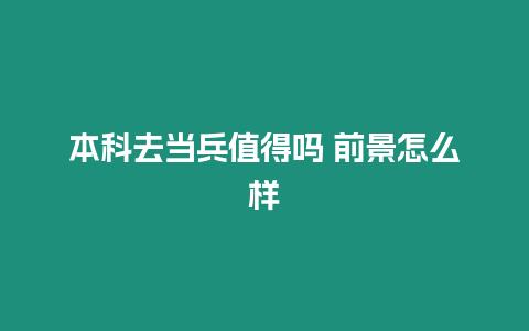 本科去當兵值得嗎 前景怎么樣