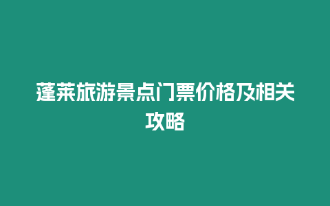 蓬萊旅游景點門票價格及相關攻略