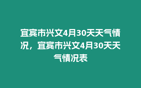 宜賓市興文4月30天天氣情況，宜賓市興文4月30天天氣情況表