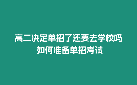 高二決定單招了還要去學校嗎 如何準備單招考試