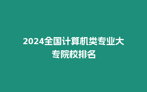 2024全國計算機類專業大專院校排名