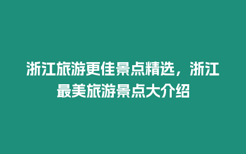 浙江旅游更佳景點精選，浙江最美旅游景點大介紹