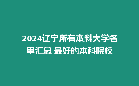 2024遼寧所有本科大學名單匯總 最好的本科院校