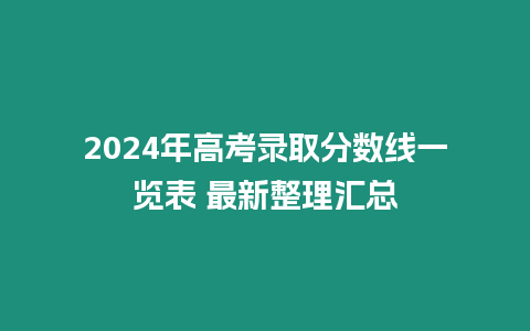 2024年高考錄取分數線一覽表 最新整理匯總