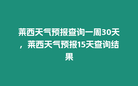 萊西天氣預報查詢一周30天，萊西天氣預報15天查詢結果