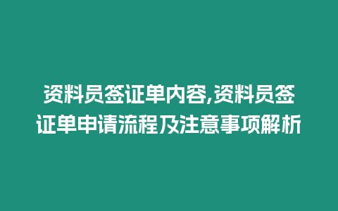 資料員簽證單內(nèi)容,資料員簽證單申請流程及注意事項解析