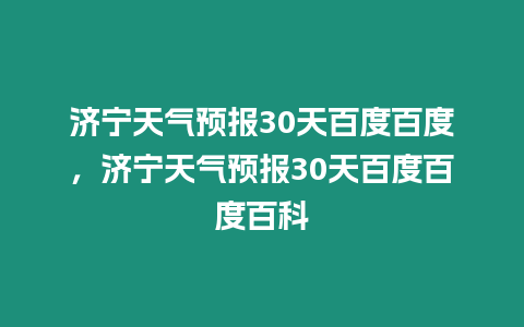 濟寧天氣預報30天百度百度，濟寧天氣預報30天百度百度百科