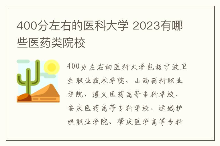 400分左右的醫(yī)科大學(xué) 2024有哪些醫(yī)藥類院校