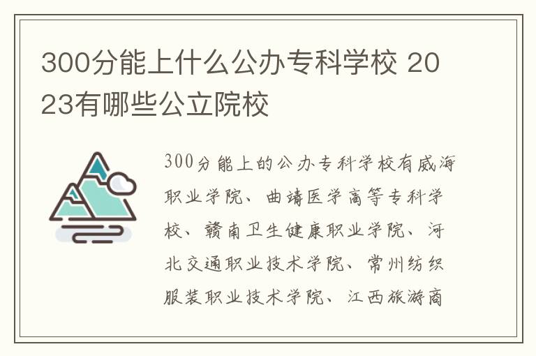 300分能上什么公辦專科學校 2024有哪些公立院校