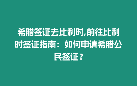 希臘簽證去比利時(shí),前往比利時(shí)簽證指南：如何申請希臘公民簽證？