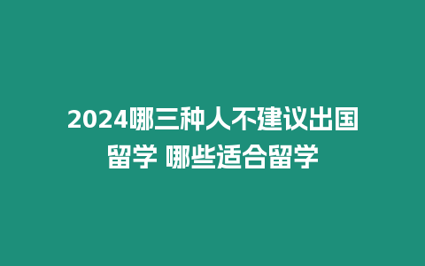 2024哪三種人不建議出國留學 哪些適合留學