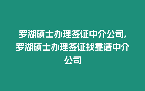 羅湖碩士辦理簽證中介公司,羅湖碩士辦理簽證找靠譜中介公司