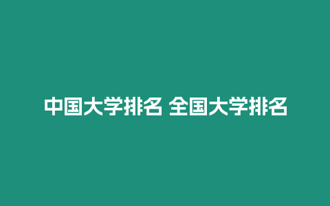 中國大學排名 全國大學排名