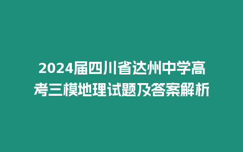 2024屆四川省達州中學高考三模地理試題及答案解析