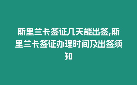 斯里蘭卡簽證幾天能出簽,斯里蘭卡簽證辦理時間及出簽須知