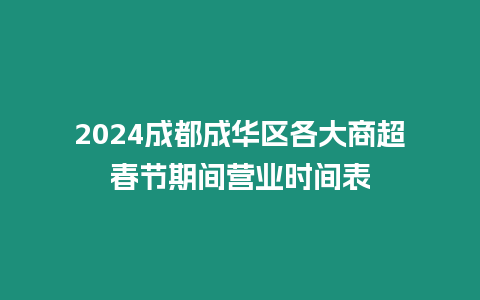 2024成都成華區各大商超春節期間營業時間表