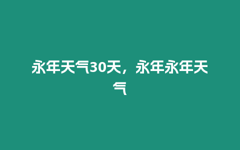 永年天氣30天，永年永年天氣