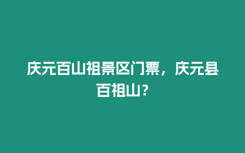 慶元百山祖景區門票，慶元縣百祖山？