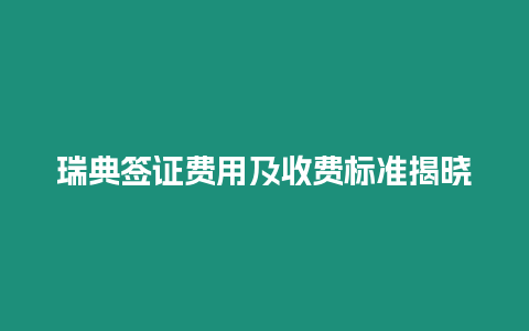 瑞典簽證費用及收費標(biāo)準(zhǔn)揭曉