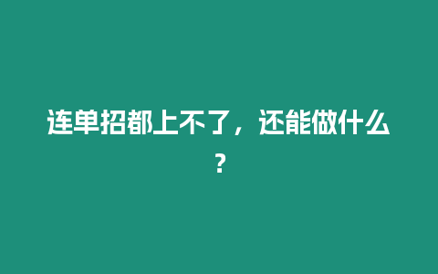 連單招都上不了，還能做什么？