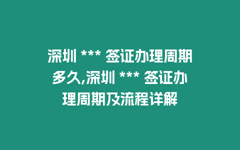 深圳 *** 簽證辦理周期多久,深圳 *** 簽證辦理周期及流程詳解