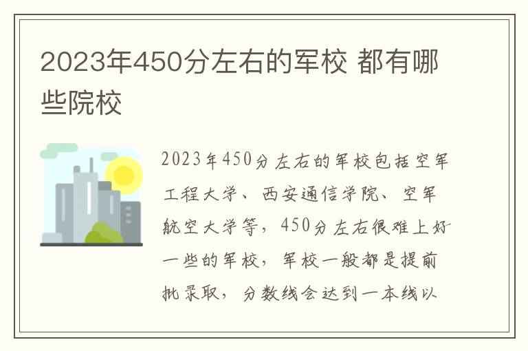 2024年450分左右的軍校 都有哪些院校