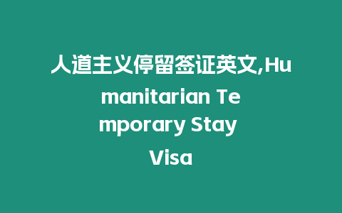 人道主義停留簽證英文,Humanitarian Temporary Stay Visa