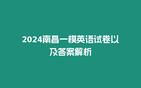 2024南昌一模英語試卷以及答案解析