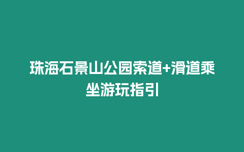 珠海石景山公園索道+滑道乘坐游玩指引