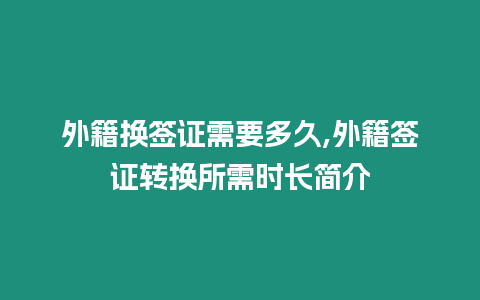 外籍換簽證需要多久,外籍簽證轉換所需時長簡介