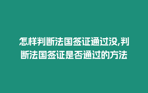 怎樣判斷法國簽證通過沒,判斷法國簽證是否通過的方法