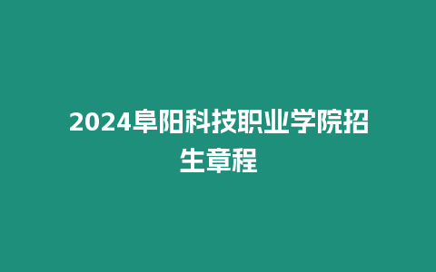 2024阜陽科技職業學院招生章程