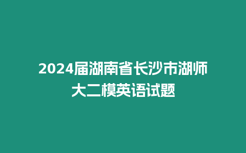 2024屆湖南省長沙市湖師大二模英語試題