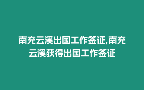 南充云溪出國工作簽證,南充云溪獲得出國工作簽證