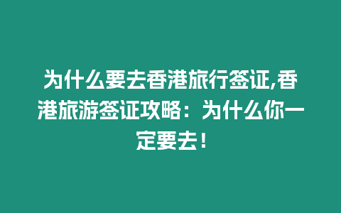 為什么要去香港旅行簽證,香港旅游簽證攻略：為什么你一定要去！