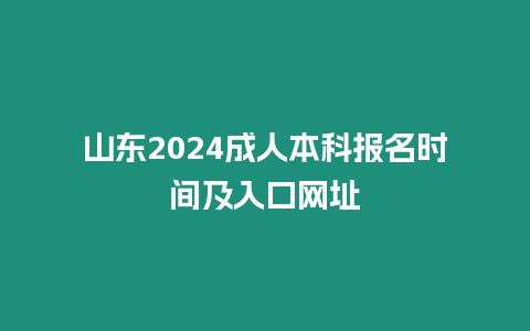 山東2024成人本科報名時間及入口網址