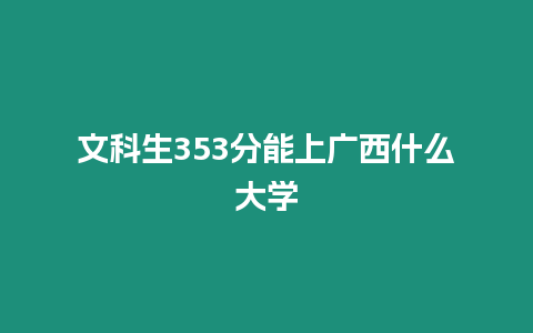 文科生353分能上廣西什么大學