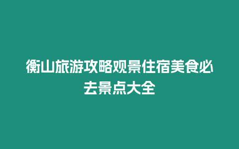 衡山旅游攻略觀景住宿美食必去景點大全