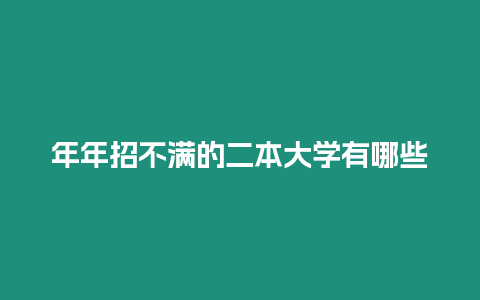 年年招不滿的二本大學有哪些