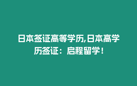 日本簽證高等學(xué)歷,日本高學(xué)歷簽證：啟程留學(xué)！