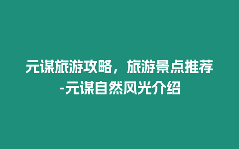 元謀旅游攻略，旅游景點推薦-元謀自然風光介紹