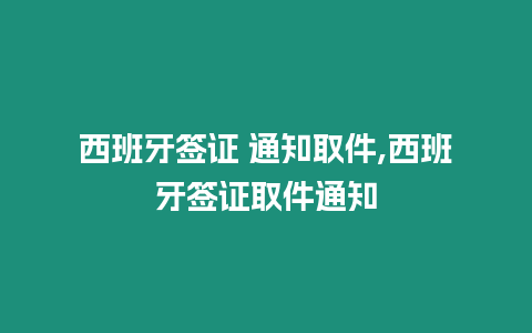 西班牙簽證 通知取件,西班牙簽證取件通知