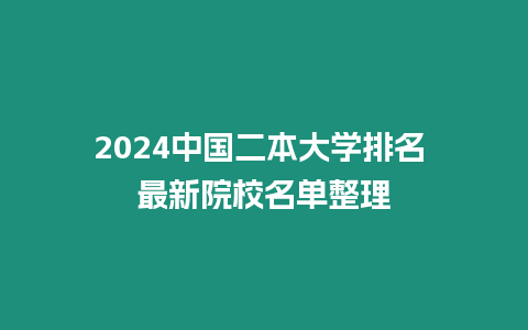 2024中國二本大學(xué)排名 最新院校名單整理