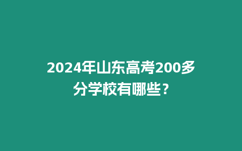 2024年山東高考200多分學校有哪些？