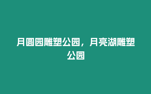 月圓園雕塑公園，月亮湖雕塑公園